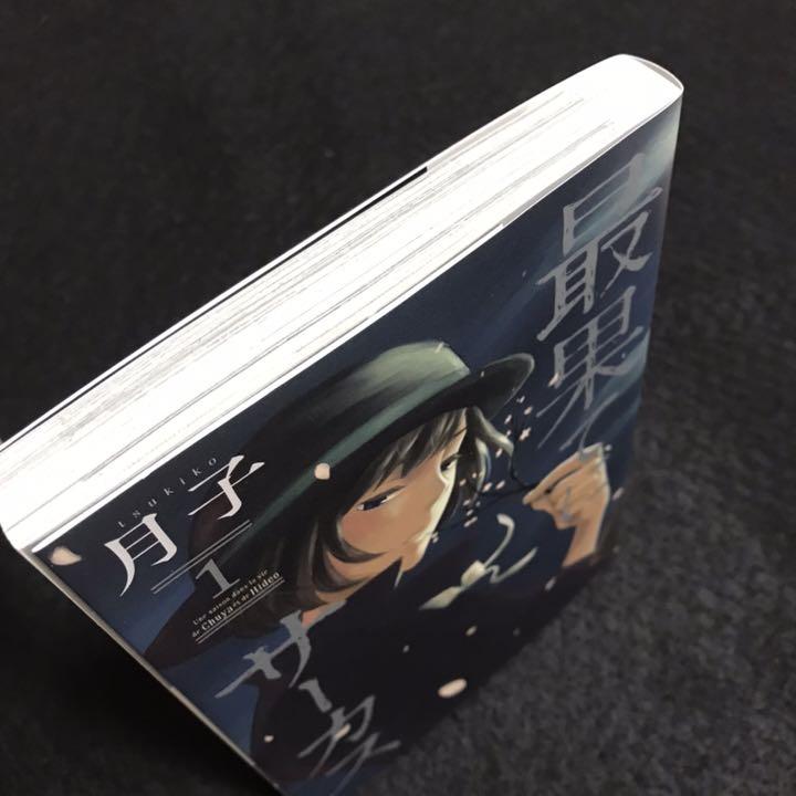 最果てにサーカス 1 月子 サイン本 メルカリ