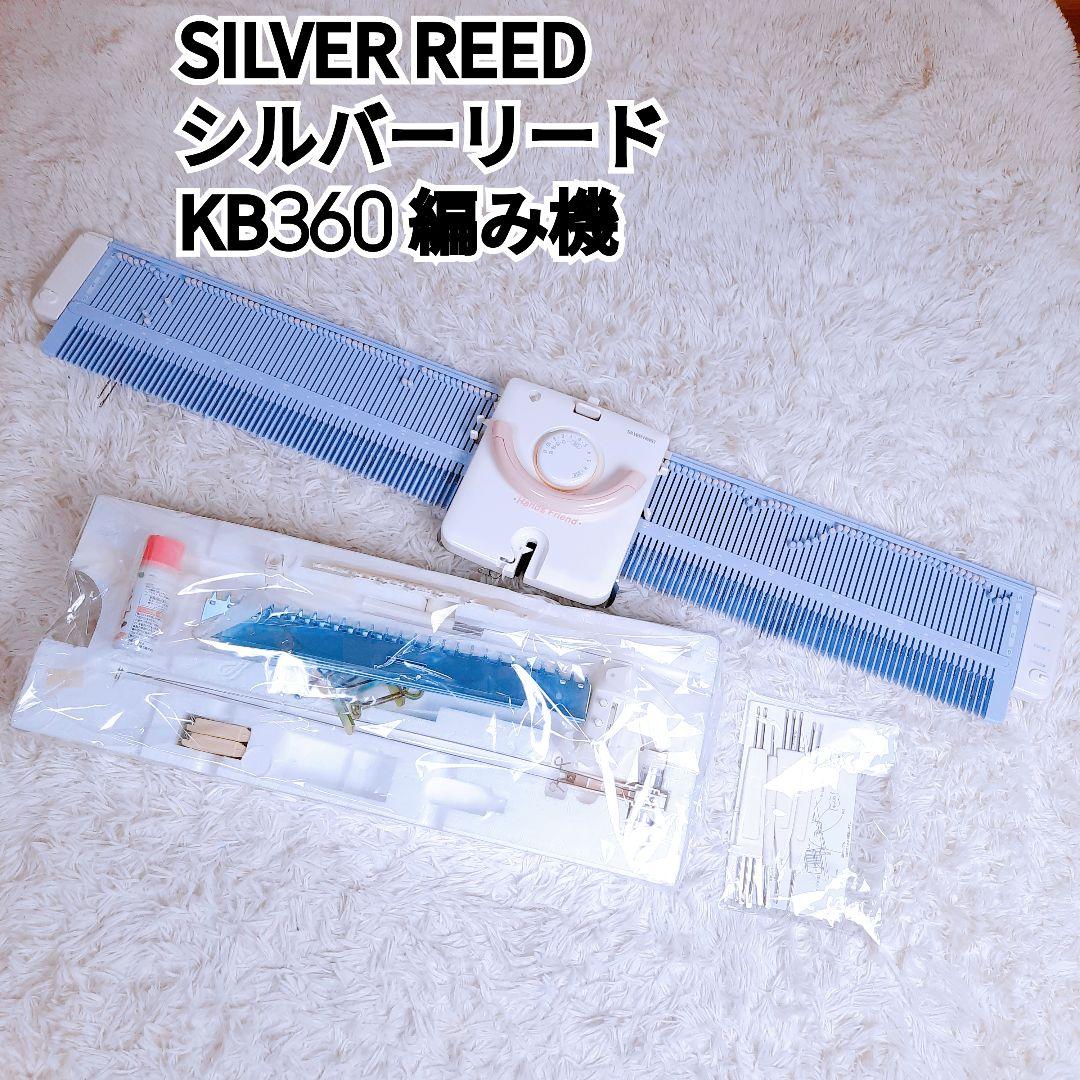 SILVER REED シルバーリード ハンズフレンド KB360 編み機 堅実な究極