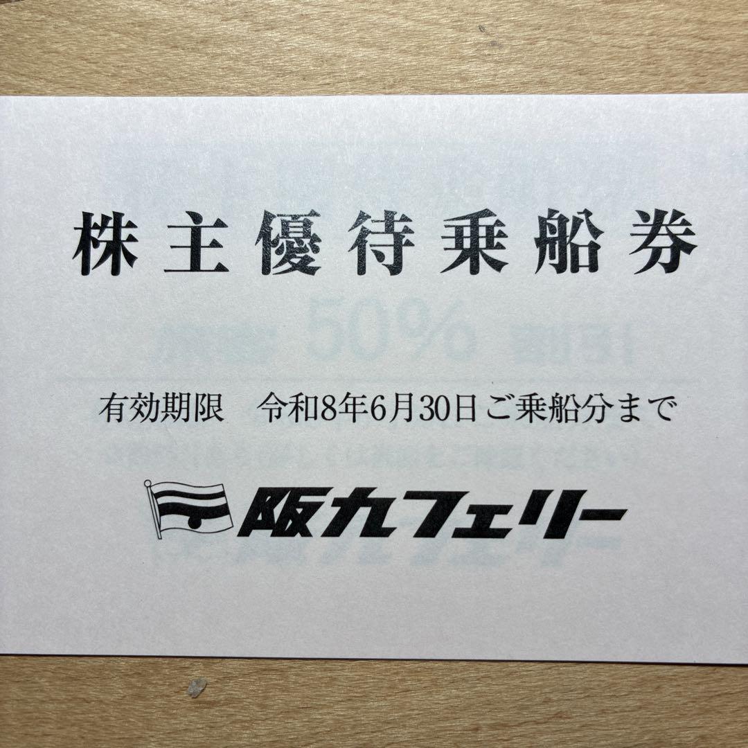 阪九フェリー 株主優待券 50%割引券 3枚セット