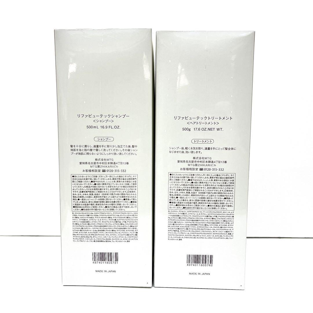 【セット】リファ ビューテック シャンプー トリートメント 各500mL