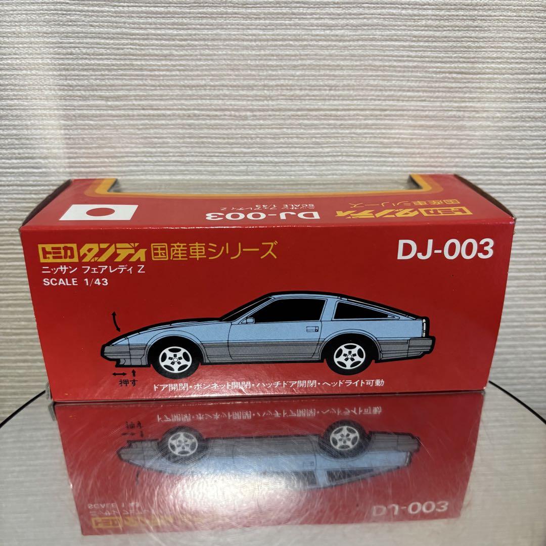 トミカ ダンディDJ-003 1/43 ニッサン フェアレディ300ZX 赤
