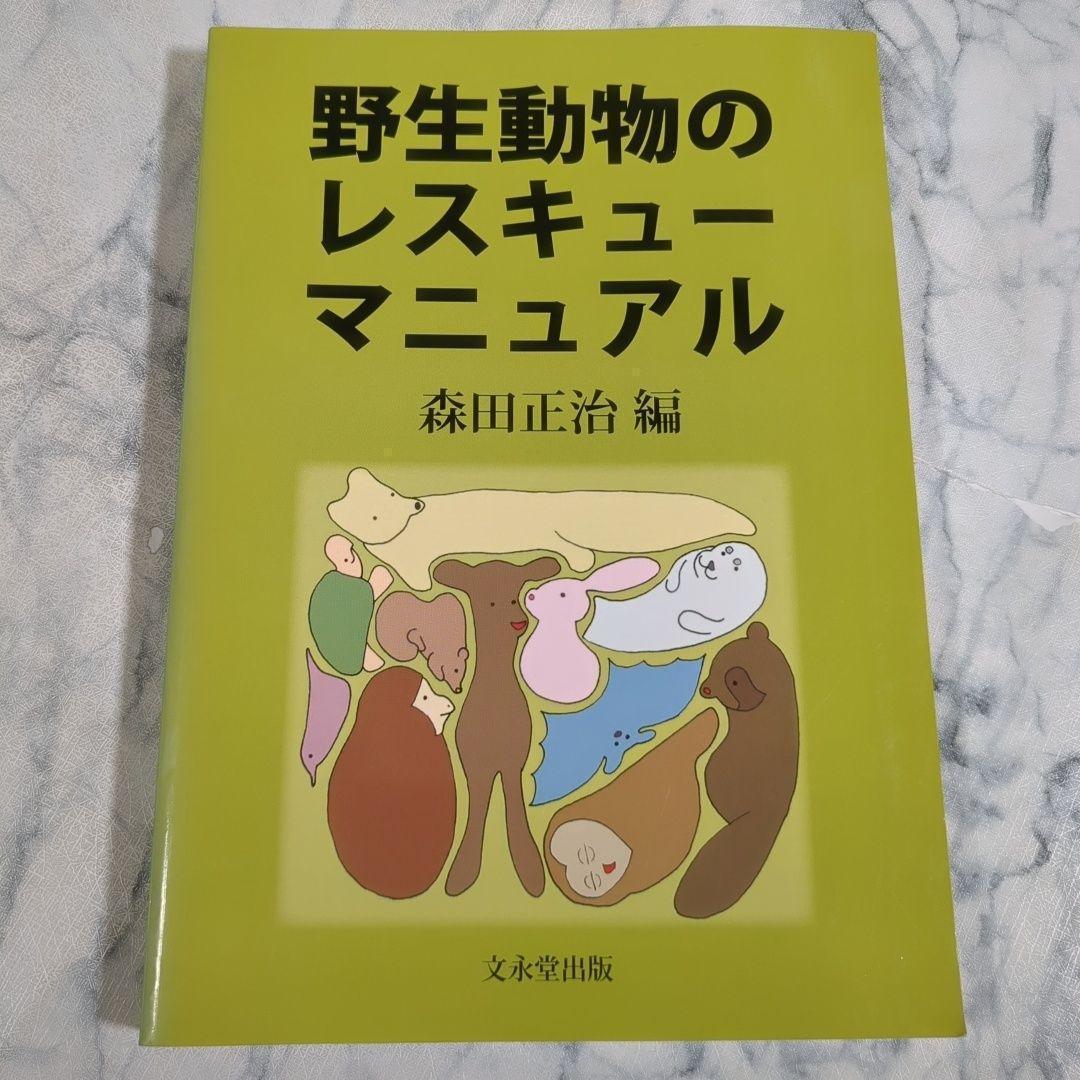 野生動物のレスキューマニュアル