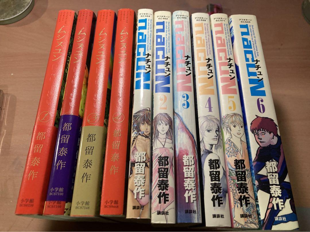 ムシヌユン1.2.3.4 ナチュン全巻 都留泰作