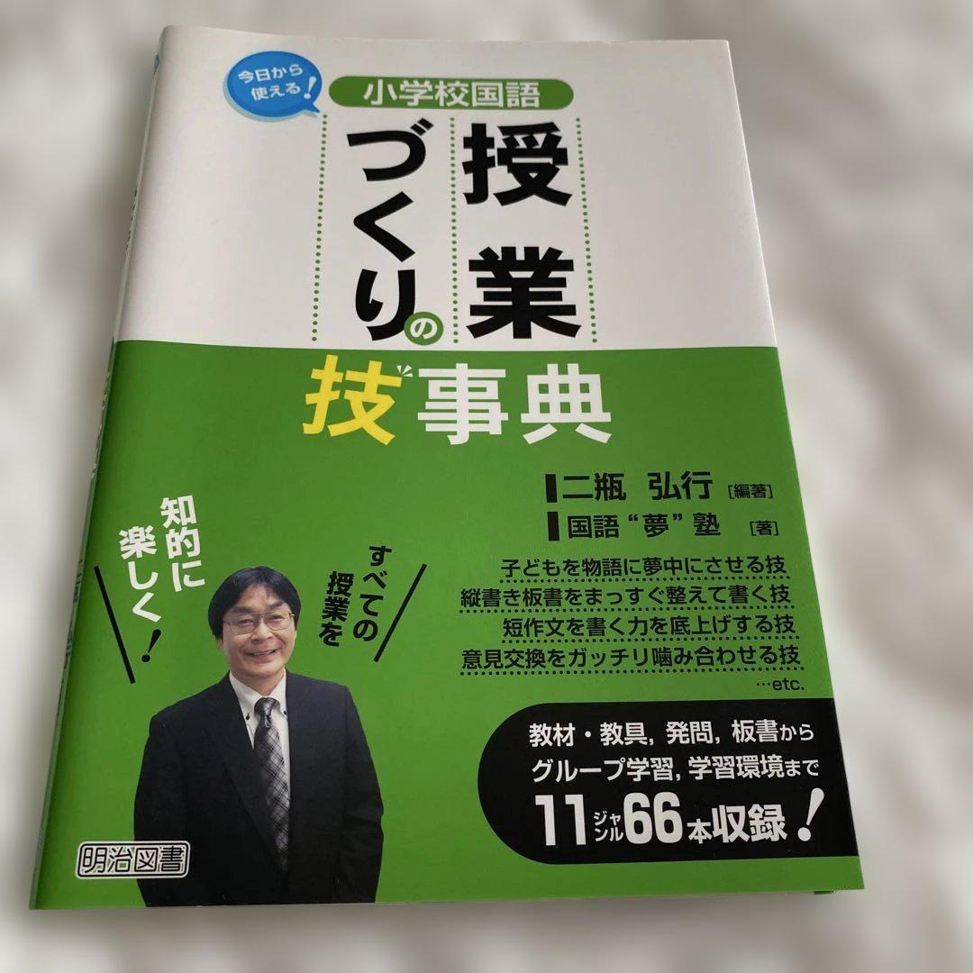 今日から使える! 小学校国語 授業づくりの技事典 - メルカリ