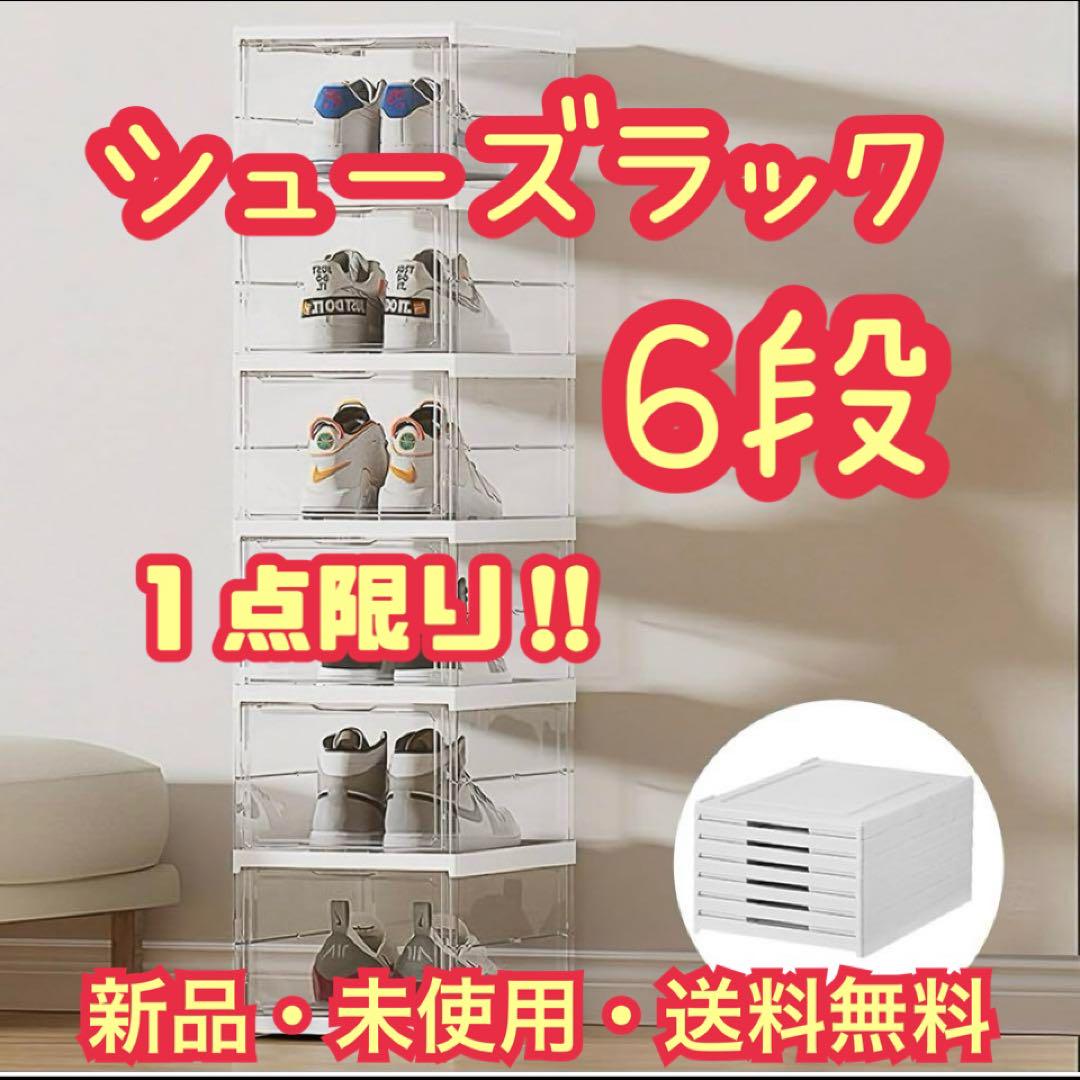 6段！シューズラック シューズ収納 折り畳み 収納ボックス 透明ケース