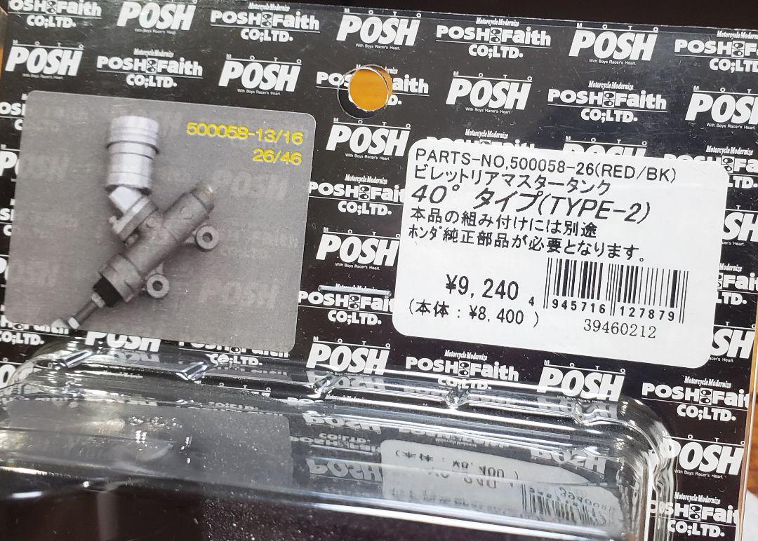 POSH│ビレット リアマスタータンク タイプ2│40度