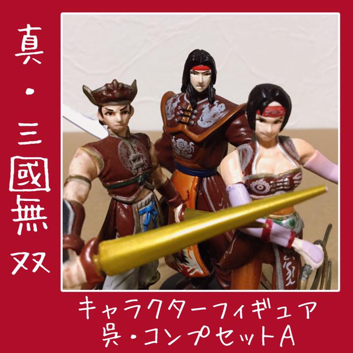 三国無双 ３体セット キャラクターフィギュア 呉 フルコンプa 真 三國無双2 ゲームキャラクター 新品 正規品