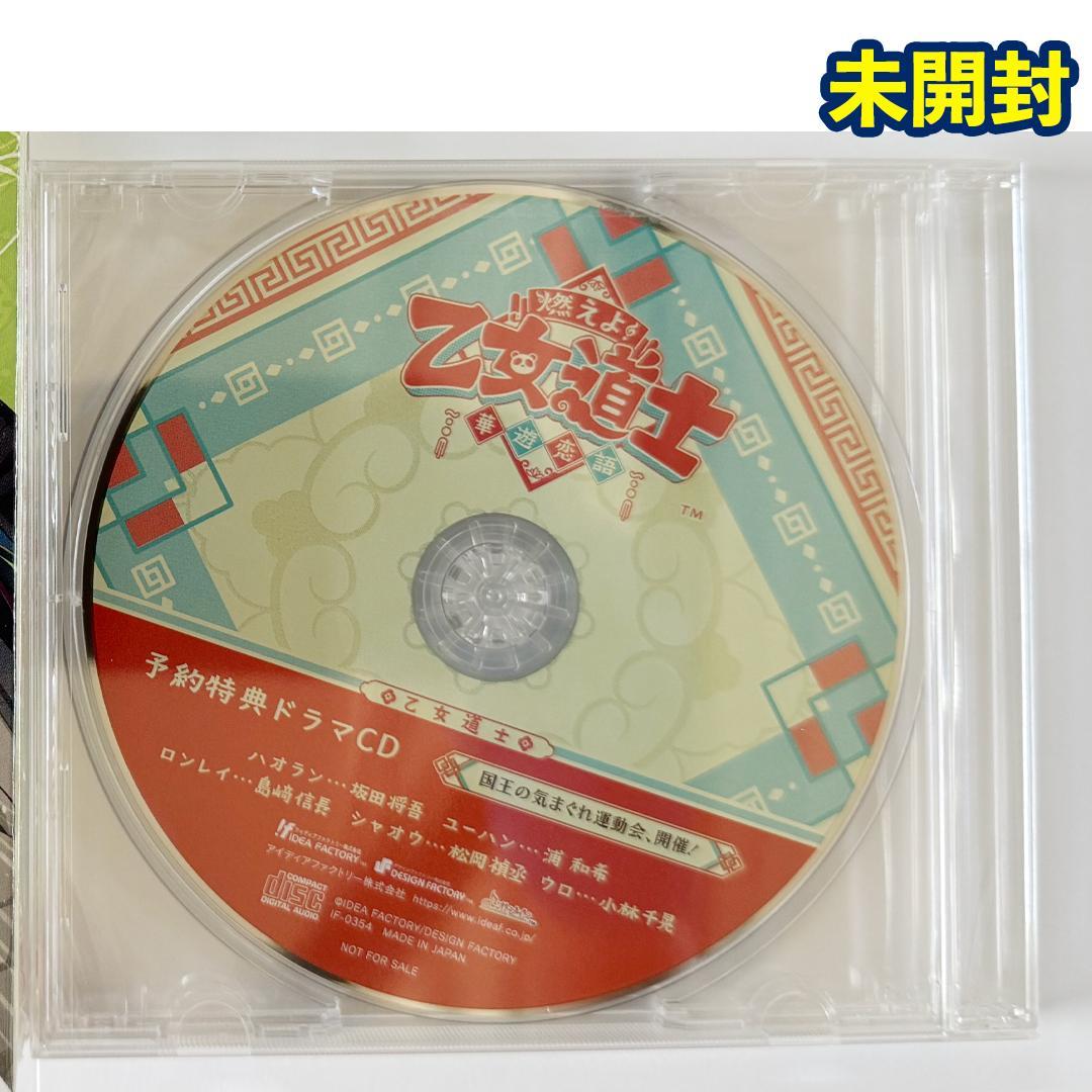燃えよ！乙女道士 特装版＋予約特典ドラマＣＤ