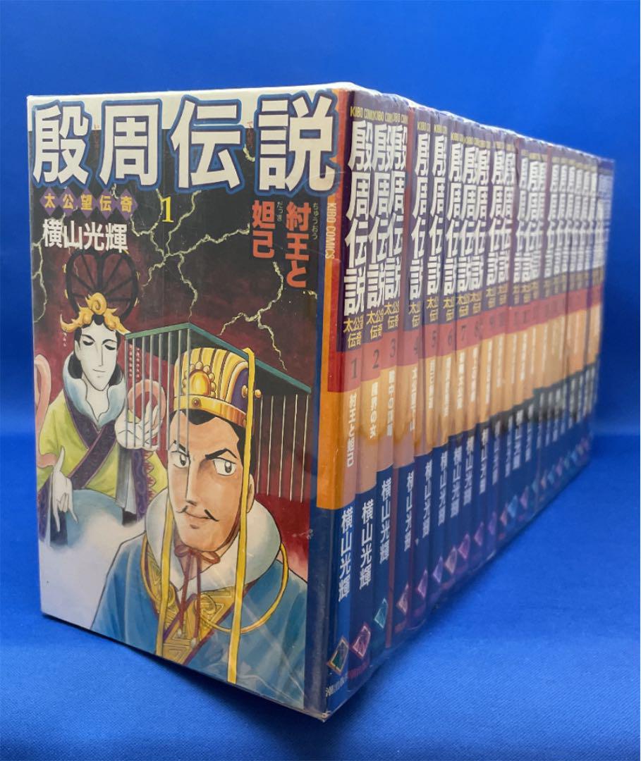 殷周伝説 : 太公望伝奇 1-22巻 全巻セット 横山光輝 いんしゅうでんせつ - メルカリ 殷周伝説 : 太公望伝奇 1-22巻 全巻セット 横山光輝 いんしゅうでんせつ - メルカリ
