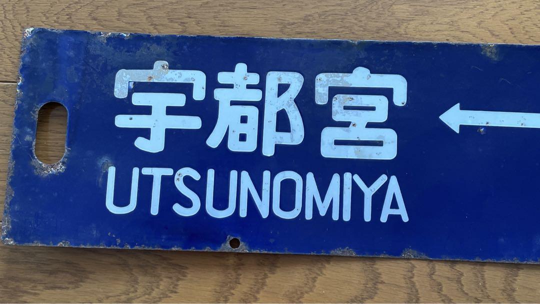 国鉄廃品　行先案内板　鉄道サボ