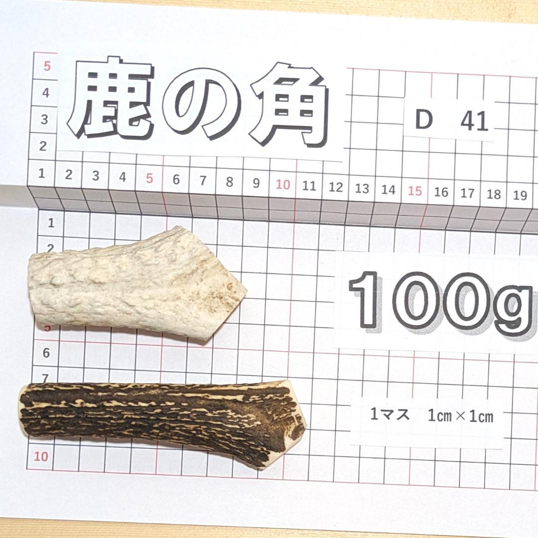 鹿の角 D-41 2本セット 約100g 鹿角 鹿ツノ しかつの - メルカリ