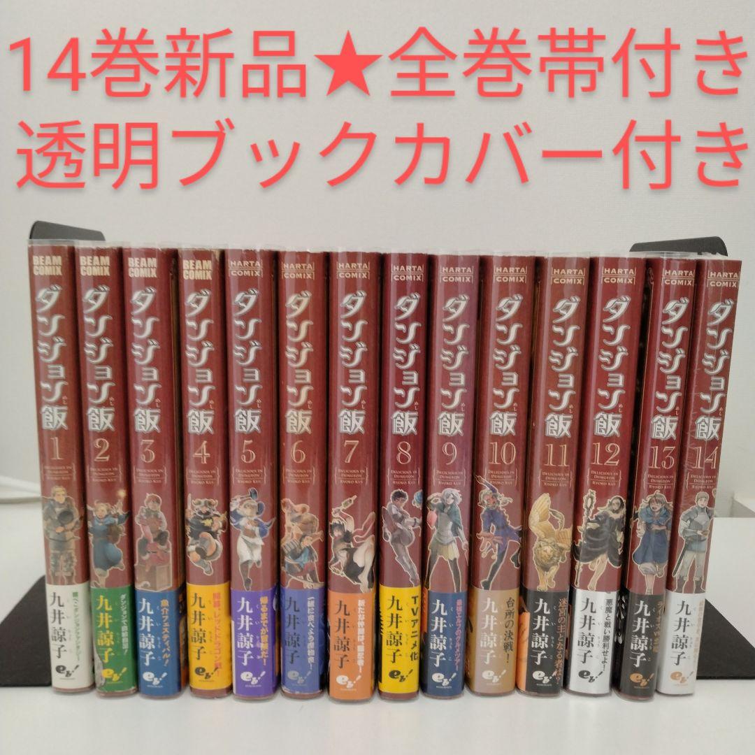 1冊新品☆全巻帯付き】ダンジョン飯 全巻 ☆1-14巻☆透明ブック