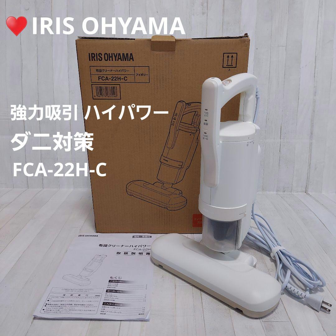 アイリスオーヤマ 布団クリーナー ハイパワー/FCA-22H-C : DCM