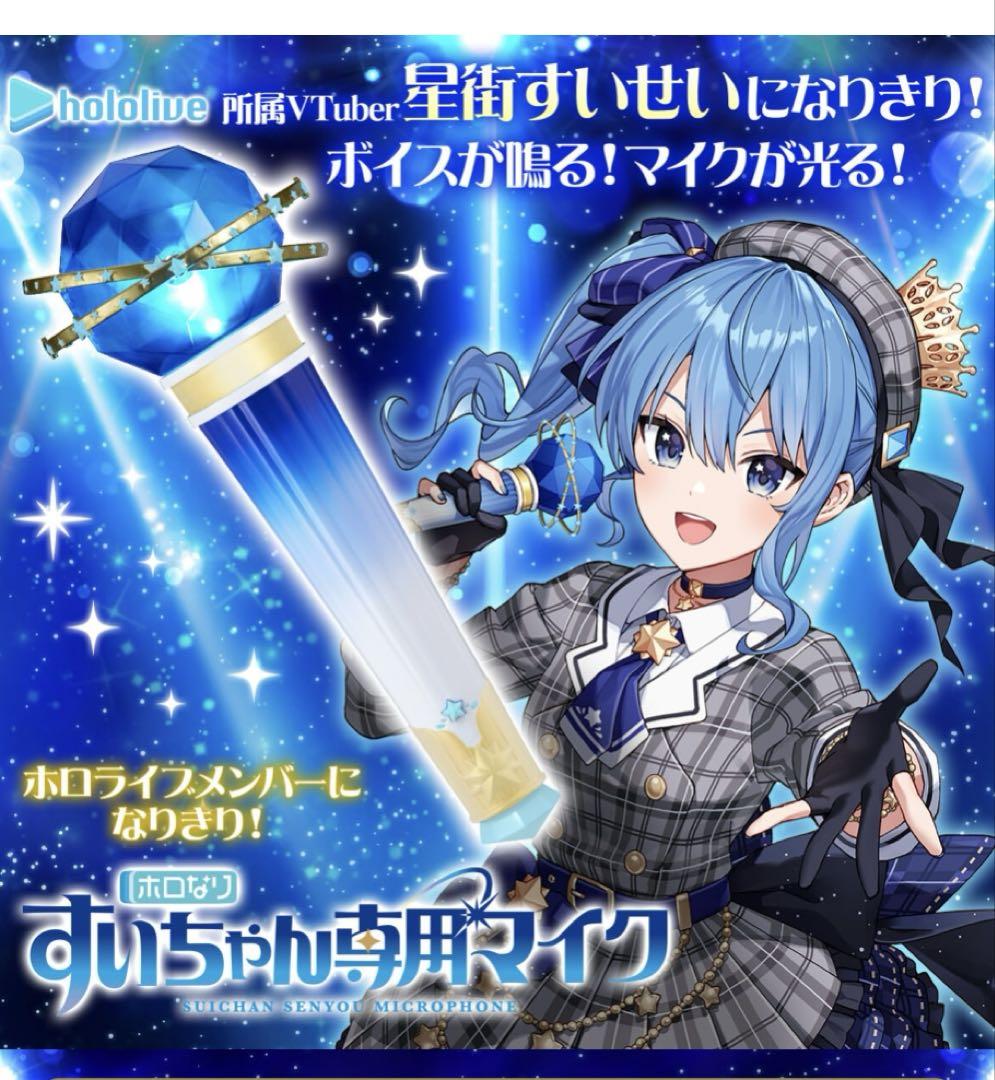 ホロなり すいちゃん専用マイク　星街すいせい