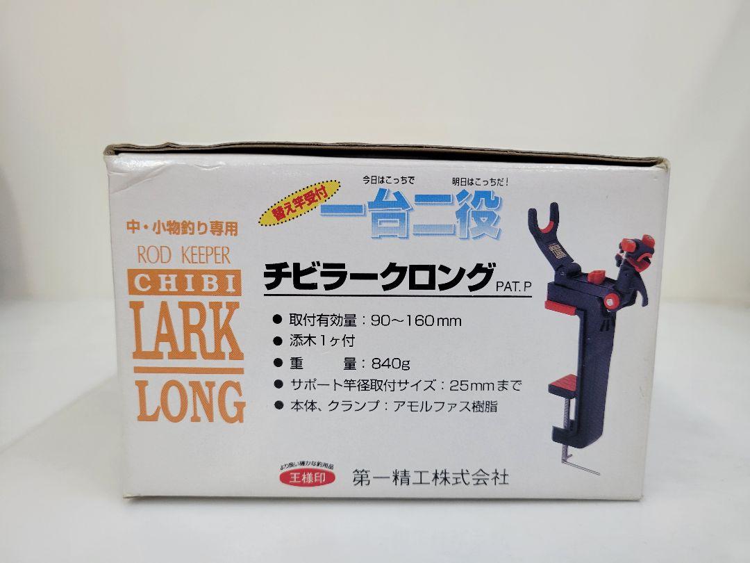 未使用 第一精工　チビラークロング（中・小物釣り専用）