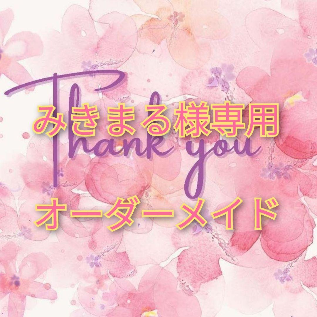 みきまる様専用