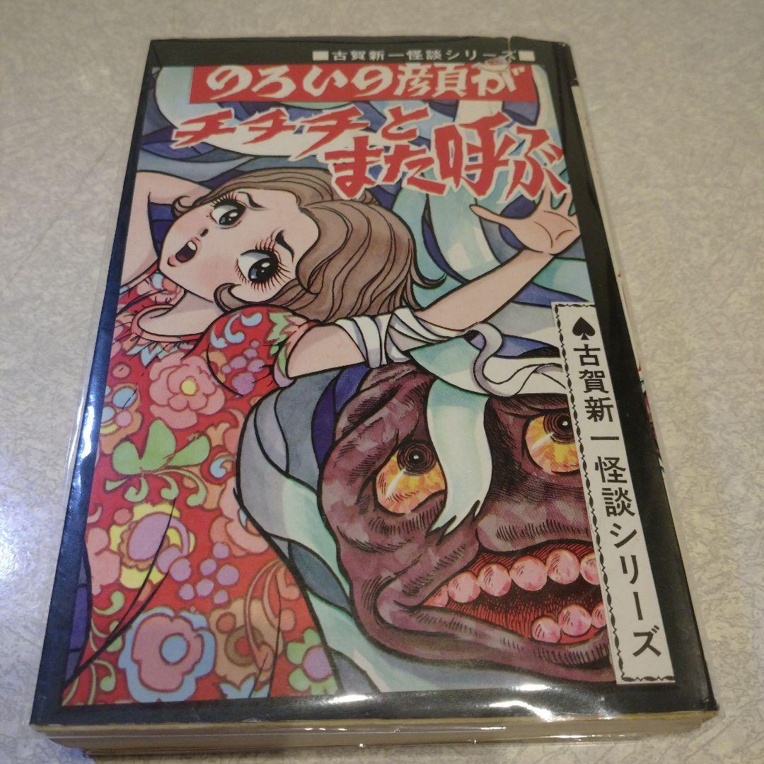 ホラー漫画　古賀新一 ホラー漫画家の古賀新一が逝去、81歳 代表作『エコエコアザラク