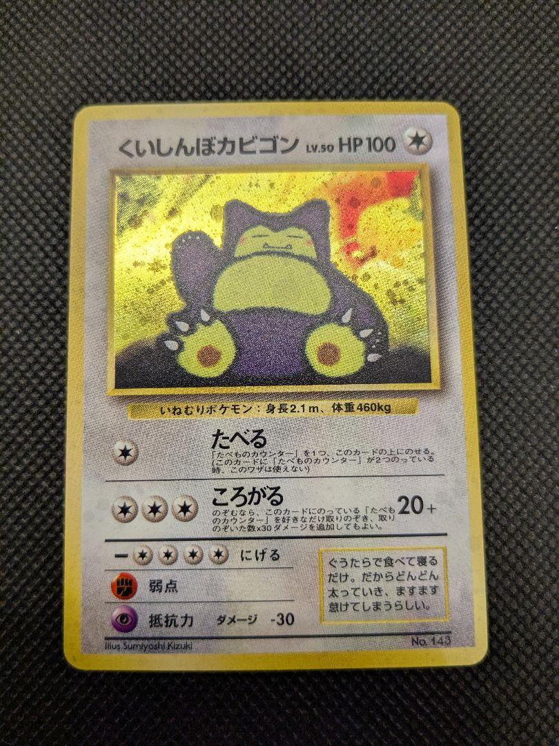 WEB限定お買い得商品の新着アイテム 旧裏 ポケモンカード 旧裏面 メルカリ - くいしんぼカビゴン ポケモンカードゲーム
