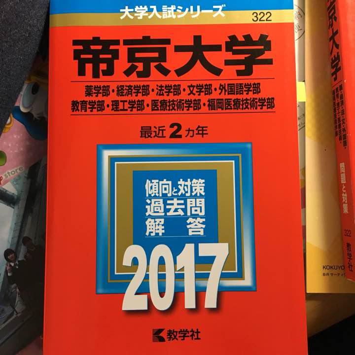 メルカリ 帝京大学 赤本 参考書 2 777 中古や未使用のフリマ