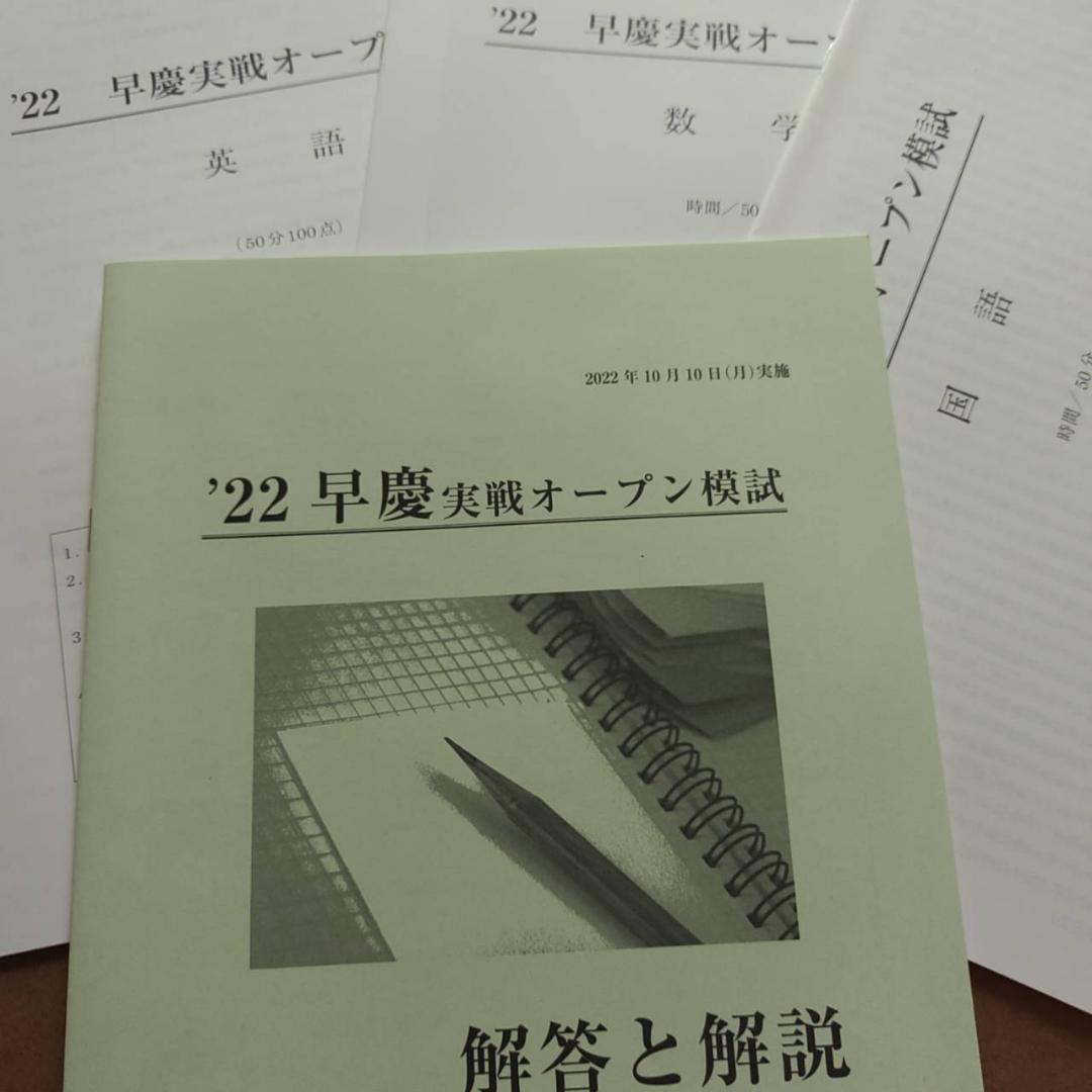 正規品直輸入】 2022早慶実戦オープン模試 中3 三科 高校入試 必勝判定