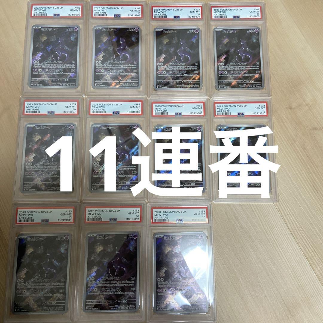 11連番 【PSA10】ミュウツーAR 183/165 - メルカリ