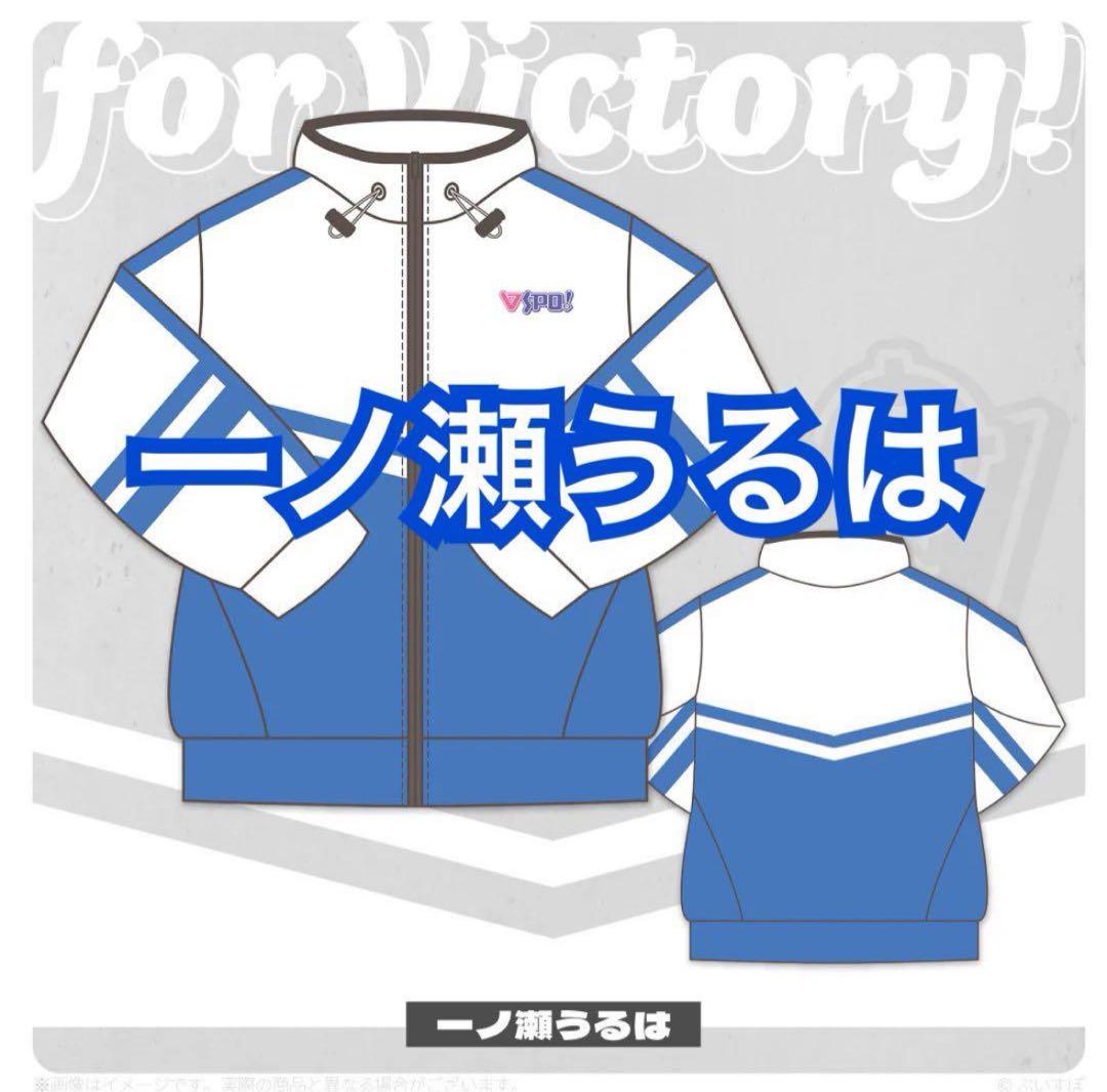 ぶいすぽっ！ジャージ　一ノ瀬うるは　新品未開封