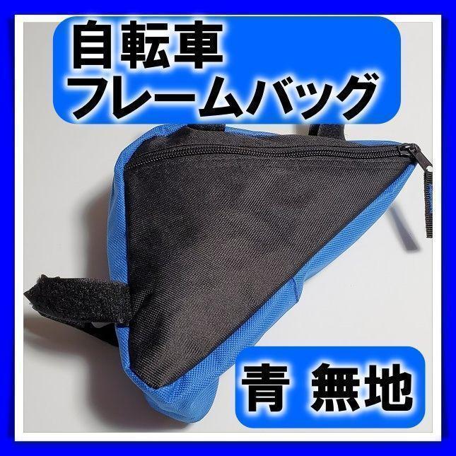 ♪自転車 フレームバッグ 三角 軽量 スマートバッグ ブルー 無地