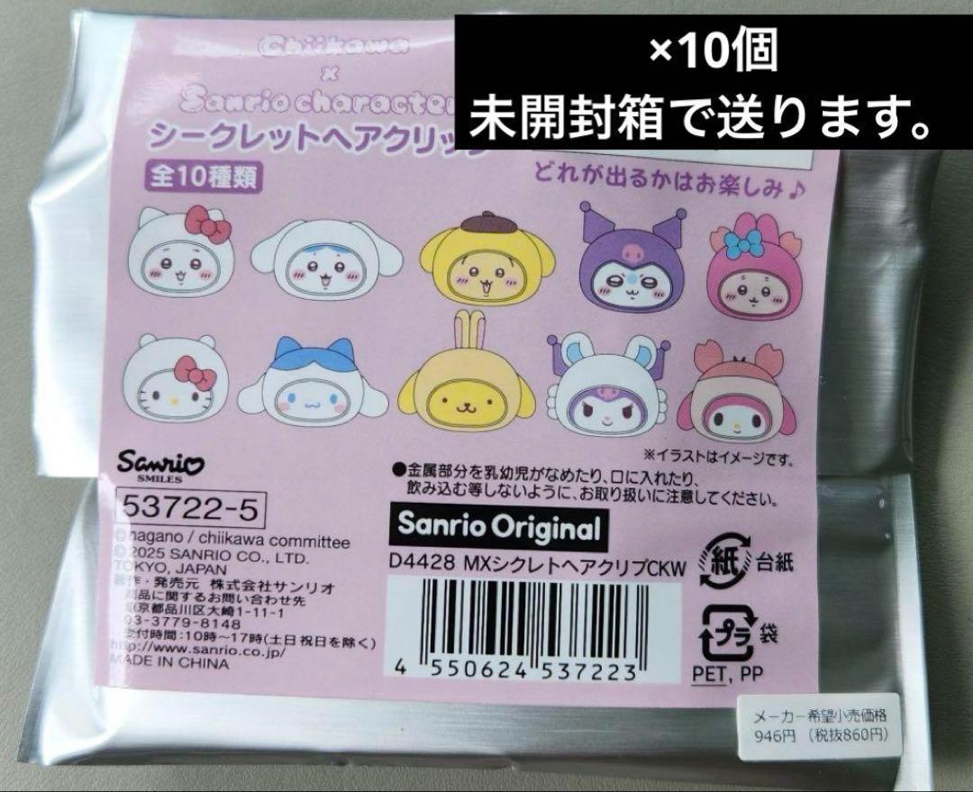 サンリオちいかわ シークレットヘアクリップ10種類コンプセット