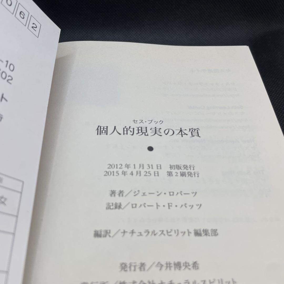 個人的現実の本質 : セス・ブック : 日々の問題を解決し、人生を