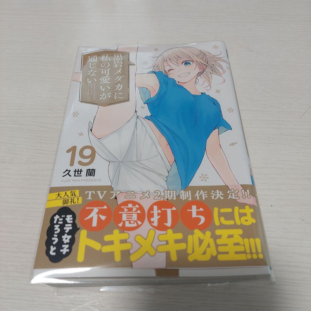 黒岩メダカに私の可愛いが通じない19巻 - メルカリ