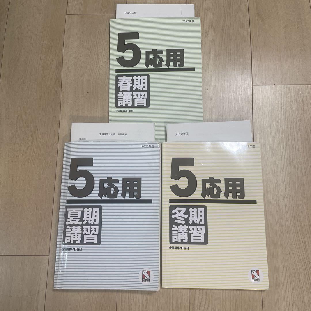 日能研　5年生　テキスト全部　春期、夏期、冬期講習 日能研 5年 応用 2022年度 夏期講習 冬季講習 春季講習 テキスト
