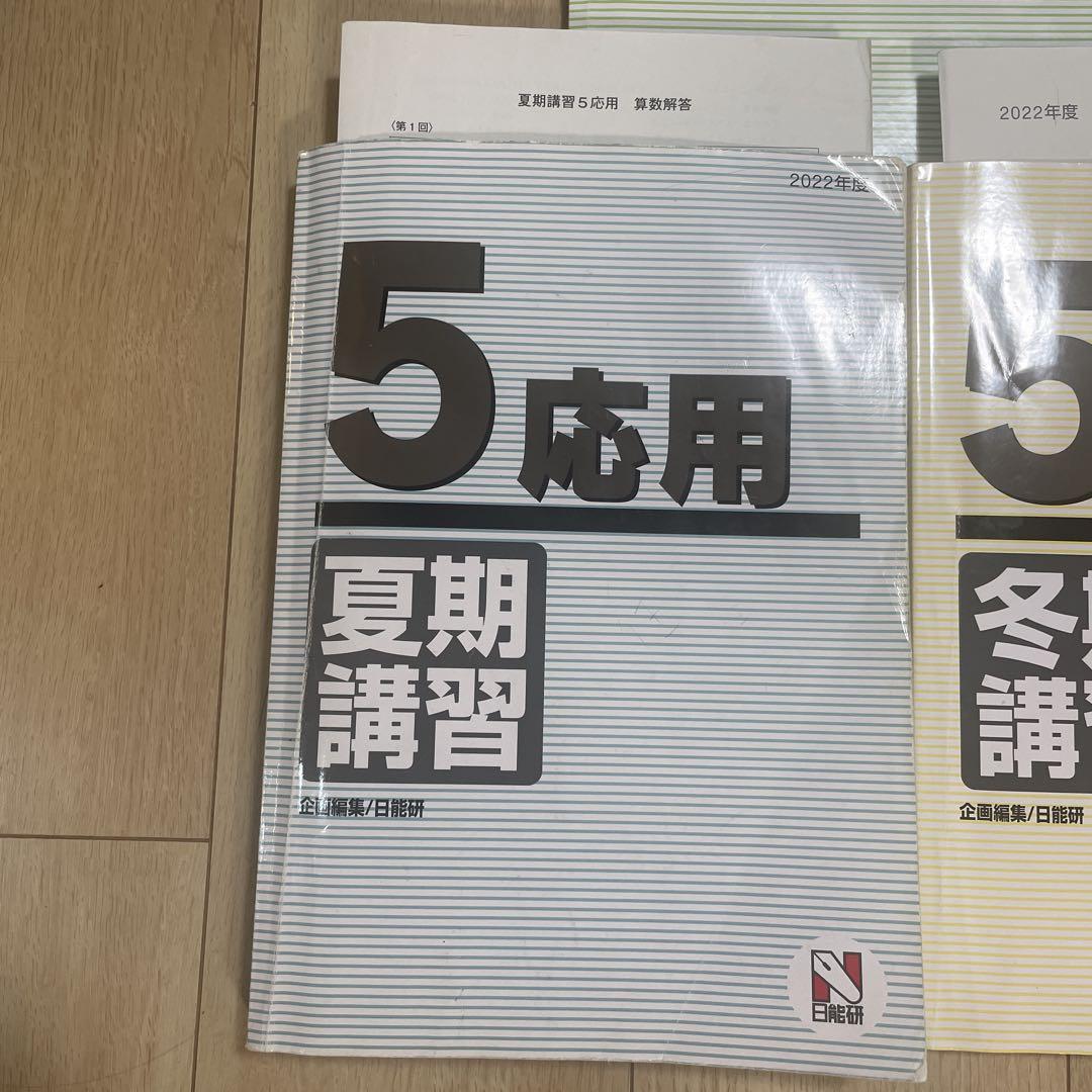 日能研 5年 応用 2022年度 夏期講習 冬季講習 春季講習 テキスト