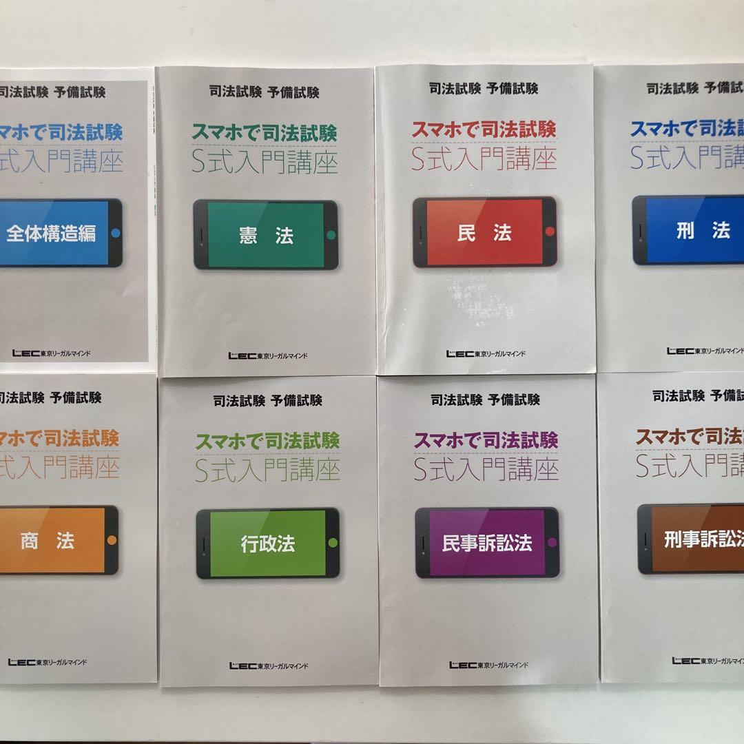 LEC東京リーガルマインド　司法試験予備試験　スマホで司法試験　S式入門講座