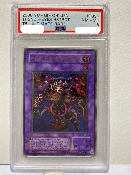 海外 正規品】 遊戯王 サウザンドアイズサクリファイス レリーフ PSA 8