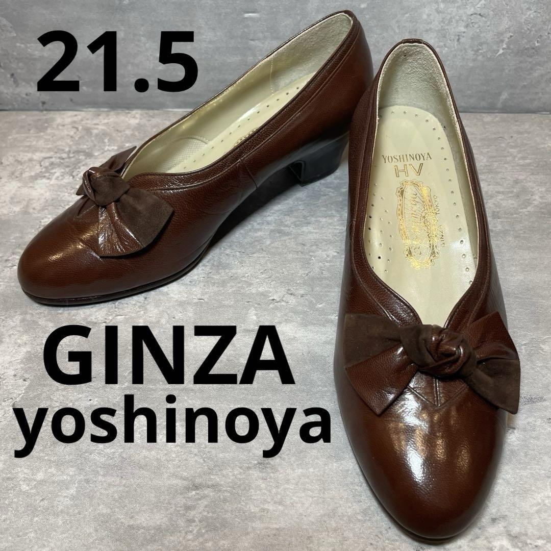 【新品】 銀座ヨシノヤ パンプス リボン 本革 ブラウン 21.5cm