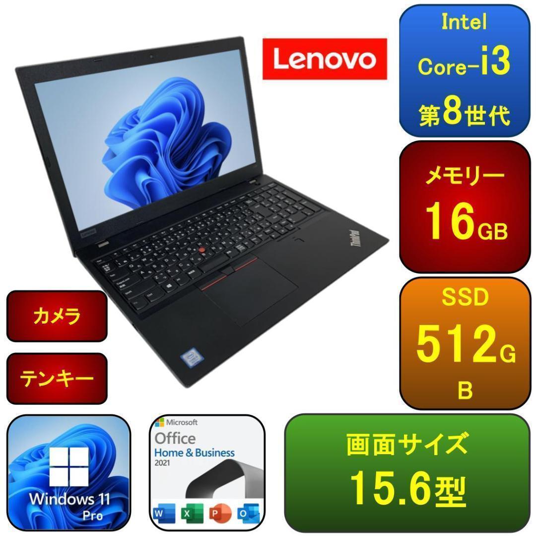 L01B【美品】Lenovo 15.6型/i3第8世代/16GB/512GB e