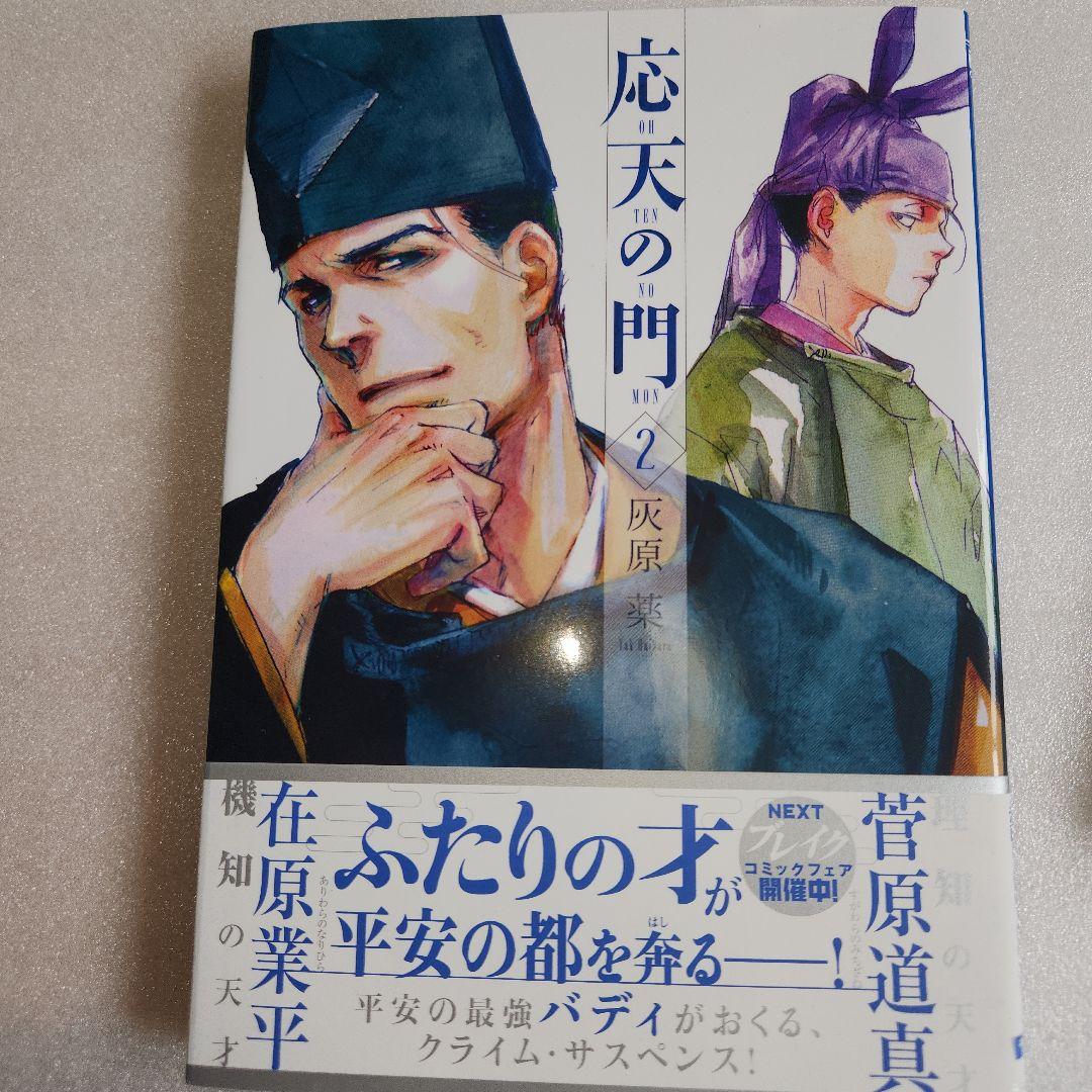 応天の門 1巻から3巻 灰原 薬 BUNCH COMICS - メルカリ