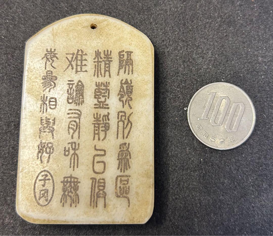 和田玉子岡神獣漢詩白玉 浮き彫り根付、古美術 骨董品、旧家