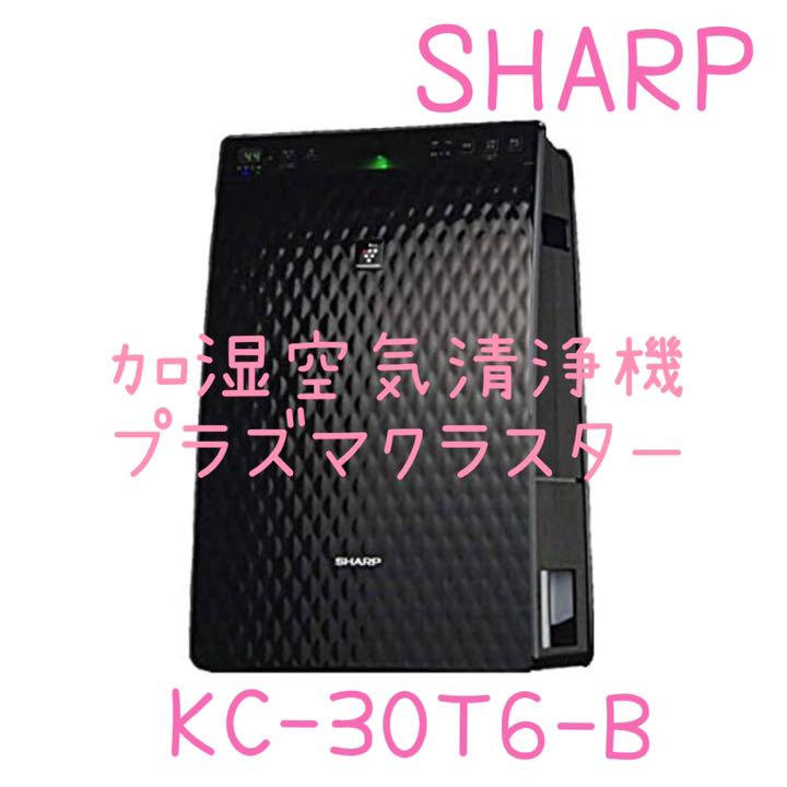 2700円 一番の シャープ 加湿空気清浄機 プラズマクラスター KC-30T6 2700円 一番の シャープ 加湿空気清浄機 プラズマクラスター KC-30T6