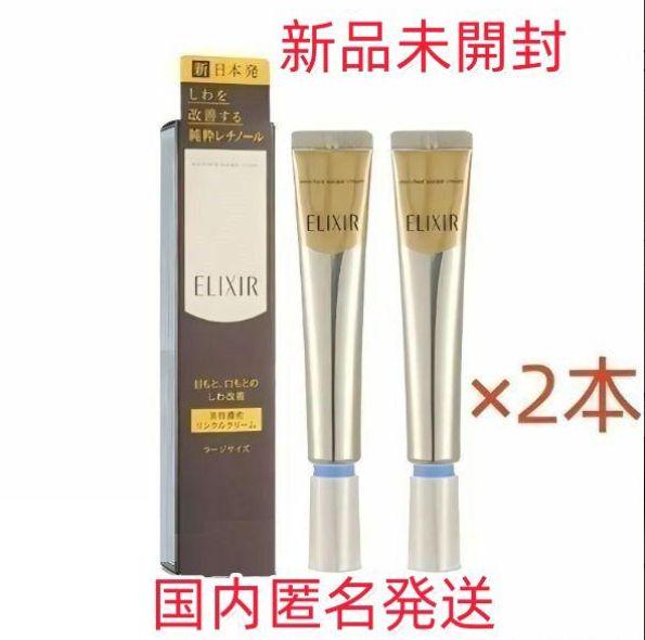 エリクシール シュペリエル エンリッチド リンクルクリーム L 22ｇ2本セット