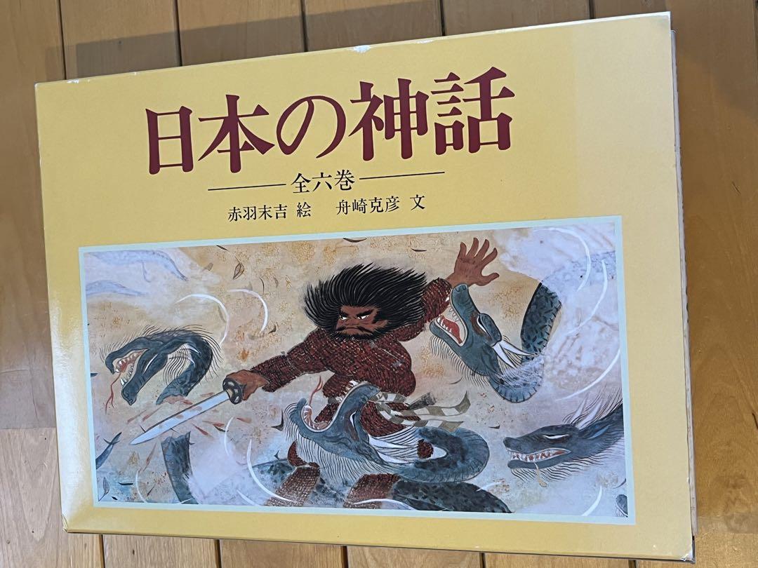 日本の神話(全6巻セット) | 舟崎 克彦, 赤羽 末吉 |本 | 通販