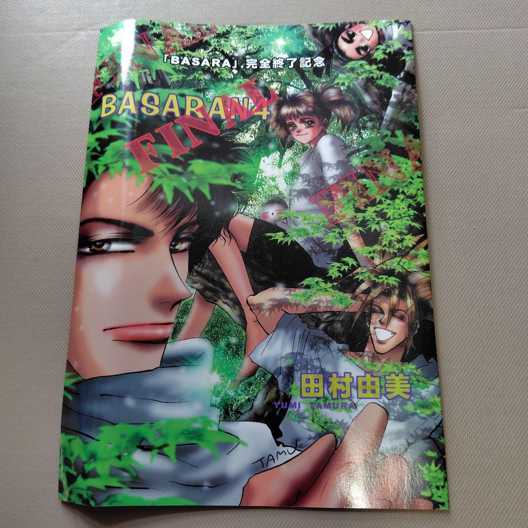 ✨バラ売り可能✨BASARA 巴がゆく！ ビショップの輪 他計53冊 田村由美 巴がゆく! (4) (小学館文庫 たB 4) | 田村 由美 |本 | 通販 | Amazon