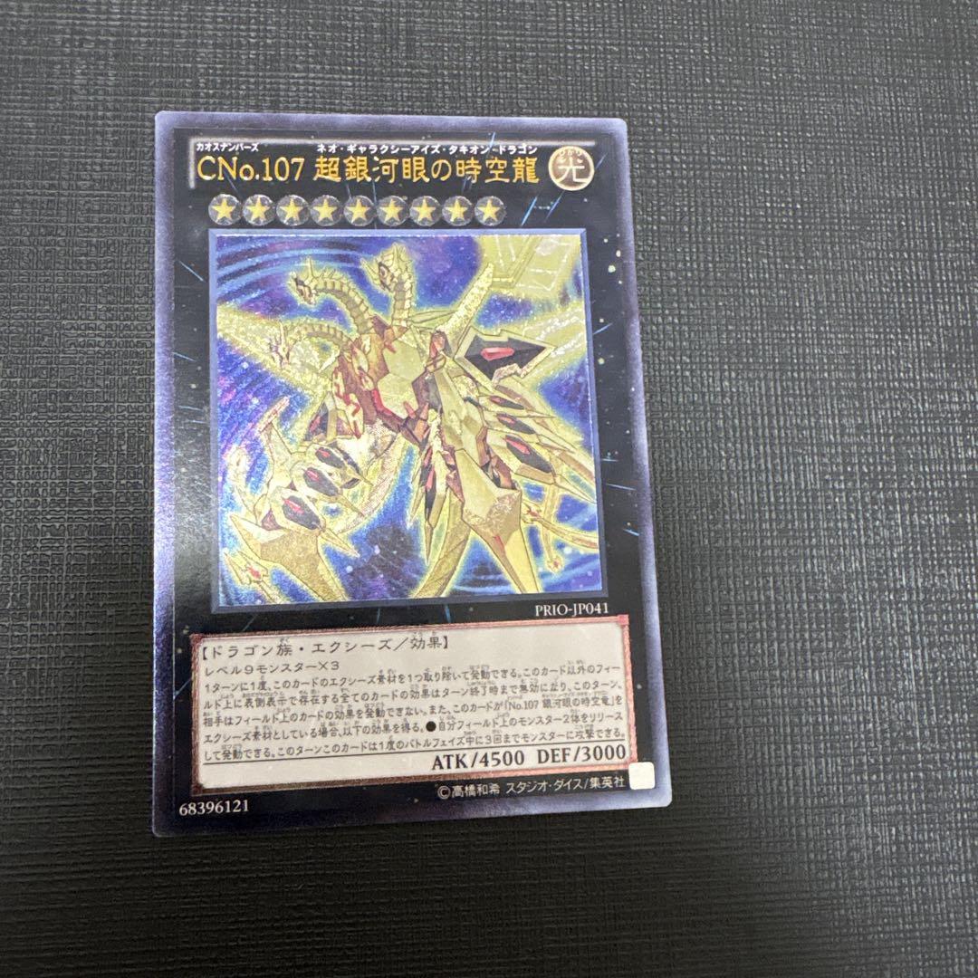 CNo.103    超銀河眼の時空龍 レリーフ　3枚　セット　ワンオーナー品 CNo.103 超銀河眼の時空龍 レリーフ 3枚 セット ワンオーナー品