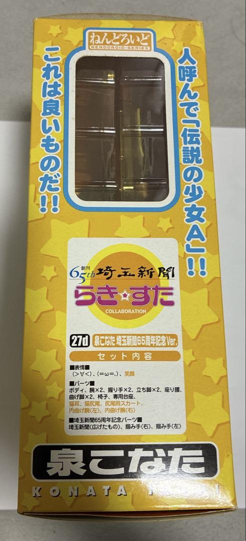 ねんどろいど　らき⭐︎すた 泉こなた　埼玉新聞Ver. 27 Amazon | フィギュア らき☆すた 泉こなた 埼玉新聞65周年記念