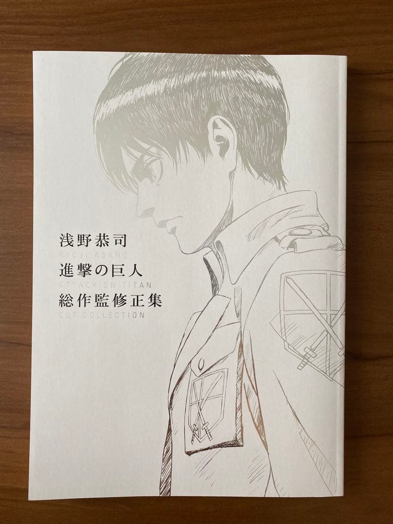 浅野恭司 進撃の巨人 総作監修正集 新しいコレクション