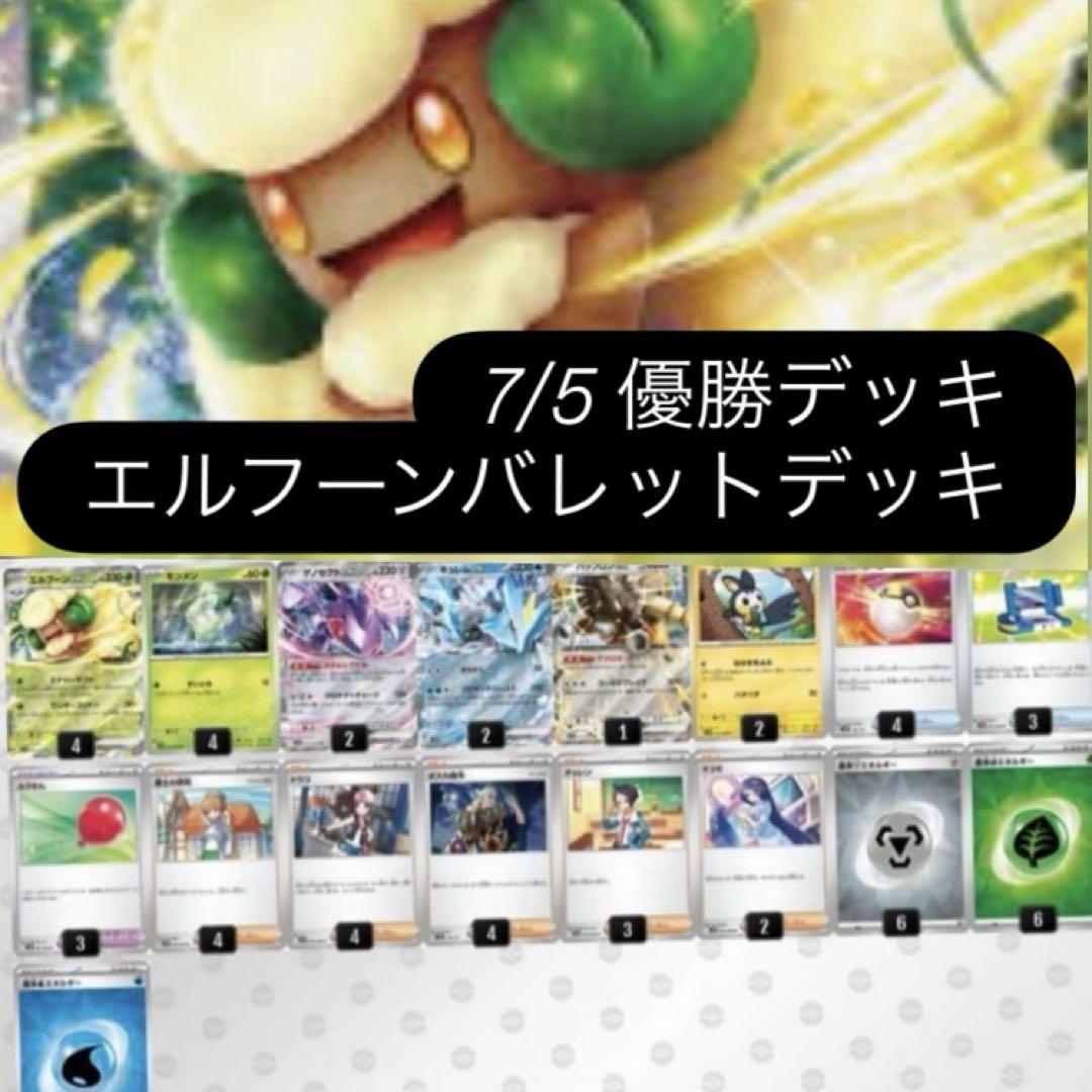 ビクティニ争奪戦　7/5 優勝 エルフーンバレット　　構築済みデッキ　ポケカ