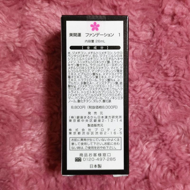 【No.1ライトベージュ】美開運ファンデーション スキンケアサンプル付き