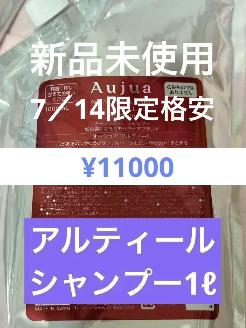 オージュア アルティール シャンプー 1000ml　新品未使用 オージュア アルティール シャンプー トリートメント 1000ml 1000g