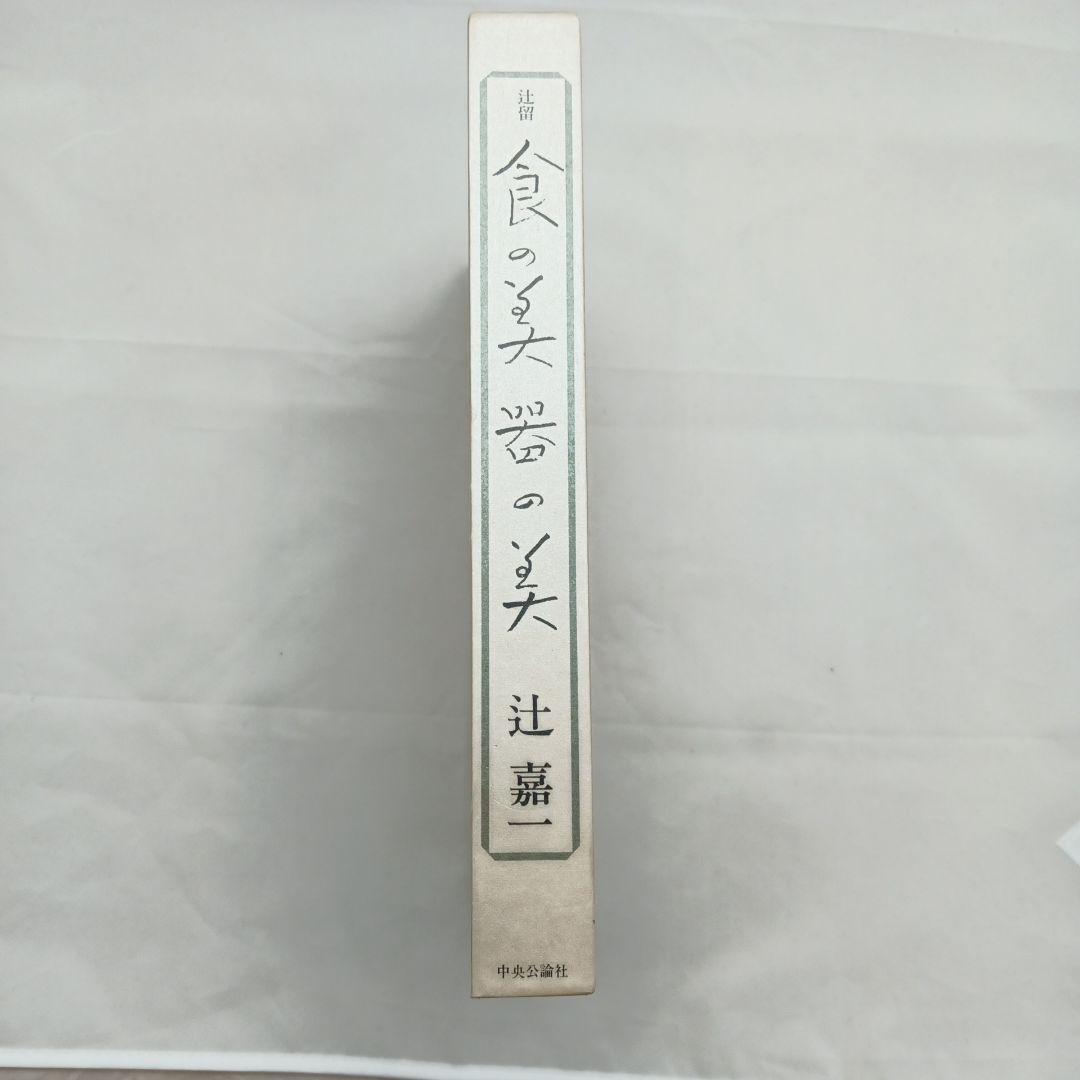 食の美器の美 辻嘉一 中央公論社 - メルカリ