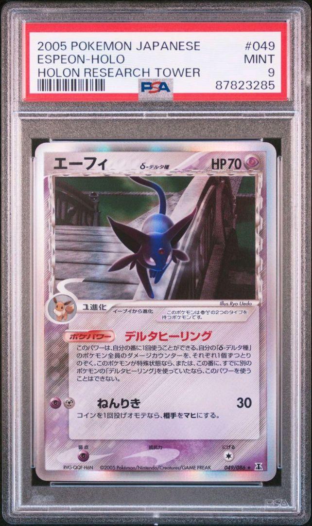 【PSA10】エーフィ δ デルタ種 アンリミ 049/086 ホロンの研究塔 プランと料金 PSA10】エーフィ δ メルカリ - ホロンの研究塔 049
